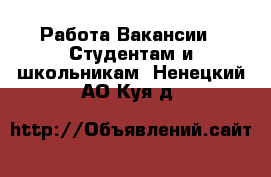 Работа Вакансии - Студентам и школьникам. Ненецкий АО,Куя д.